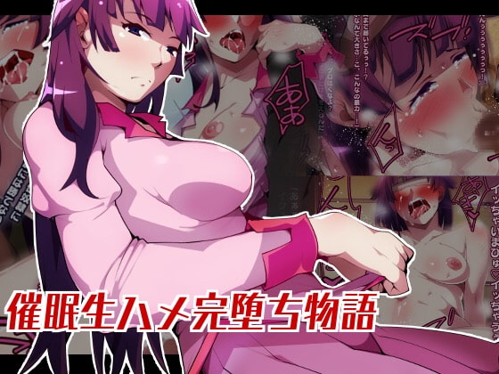 催眠生ハメ完堕ち物語