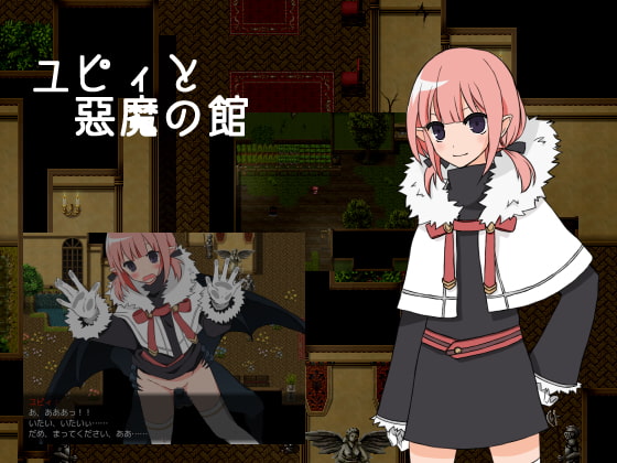 ユピィと悪魔の館
