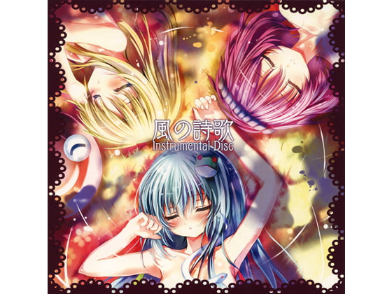風の詩歌 Instrumental Disc