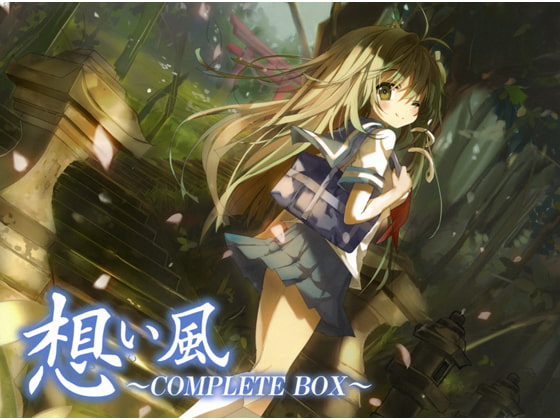 想い風 ～COMPLETE BOX～