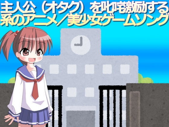 著作権フリーソング・BGM 主人公(オタク)を叱咤激励する系のアニメ/美少女ゲームソング