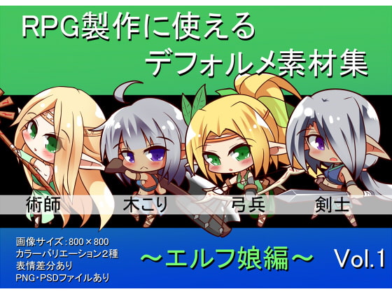 RPG製作に使えるデフォルメ素材集～エルフ娘編～Vol.1