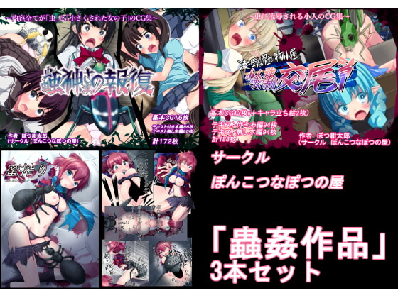 【過去作セット販売】蟲姦作品3本セット