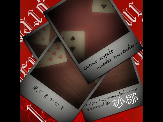 casino royale -never surrender-/風にまかせて