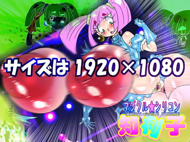マジクル☆シリコン知利子