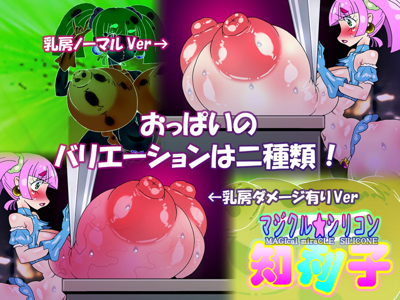 マジクル☆シリコン知利子