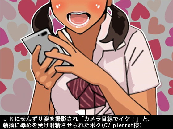 JKにせんずり姿を撮影され「カメラ目線でイケ!」と、執拗に辱めを受け射精させられたボク(CV pierrot様)