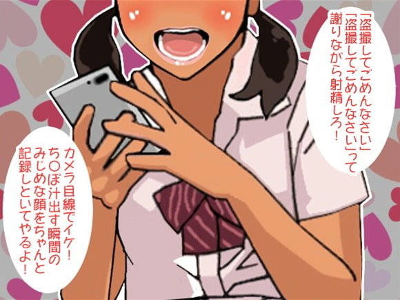 JKにせんずり姿を撮影され「カメラ目線でイケ!」と、執拗に辱めを受け射精させられたボク(CV pierrot様)