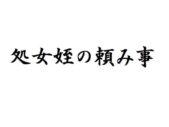 処女姪の頼み事