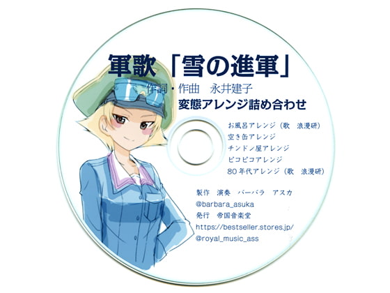 軍歌「雪の進軍」変態アレンジ詰め合わせ