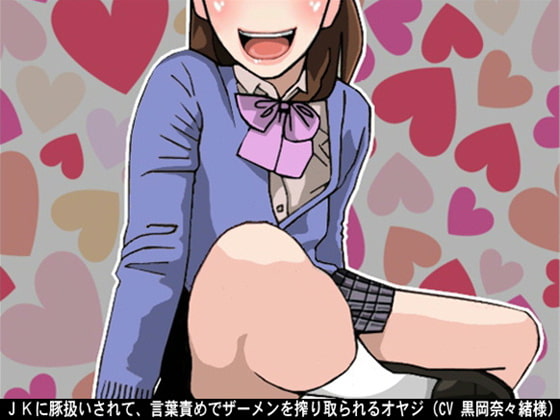 JKに豚扱いされて、言葉責めでザーメンを搾り取られるオヤジ(CV 黒岡奈々緒様)