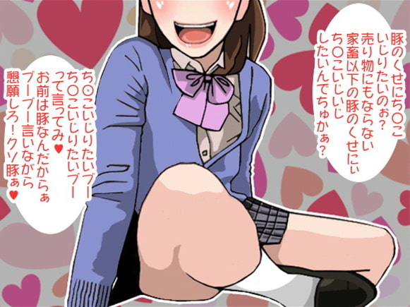 JKに豚扱いされて、言葉責めでザーメンを搾り取られるオヤジ(CV 黒岡奈々緒様)