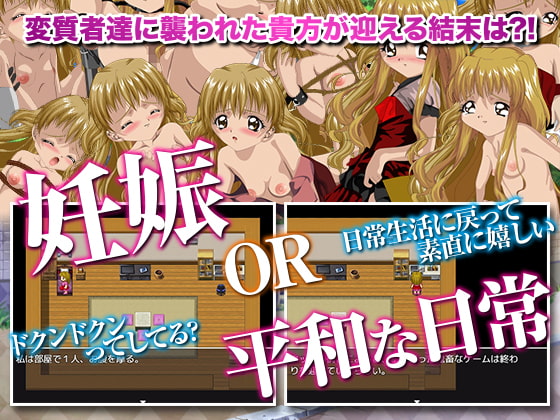 ロリ的ご令嬢となった貴方が変態達に妊娠させられたら負けの鬼畜ゲーム