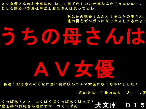 うちの母さんはAV女優