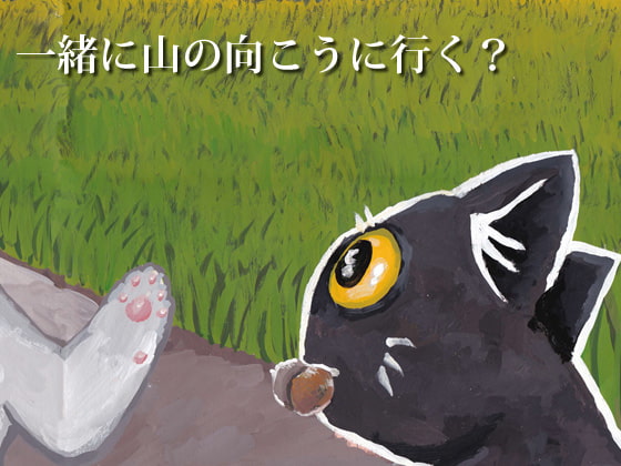 オリジナル絵本「その先と」(デジタルノベル)