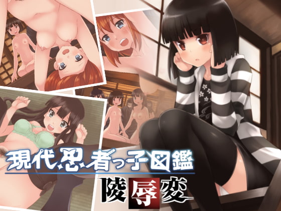 現代忍者っ子図鑑【1】