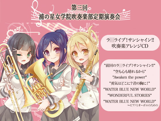 第三回 浦の星女学院吹奏楽部定期演奏会