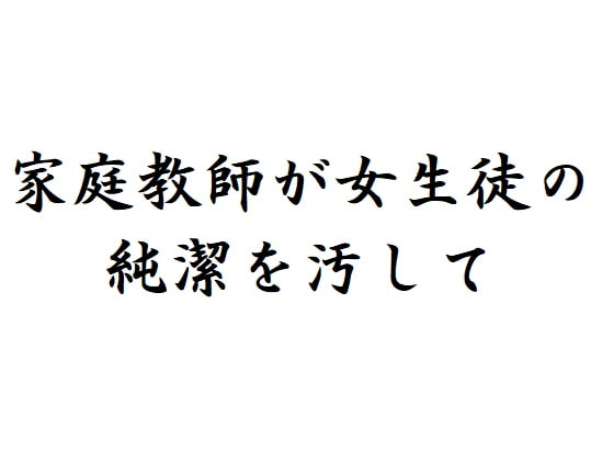 家庭教師が女生徒の純潔を汚して