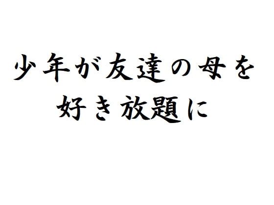 少年が友達の母を好き放題に