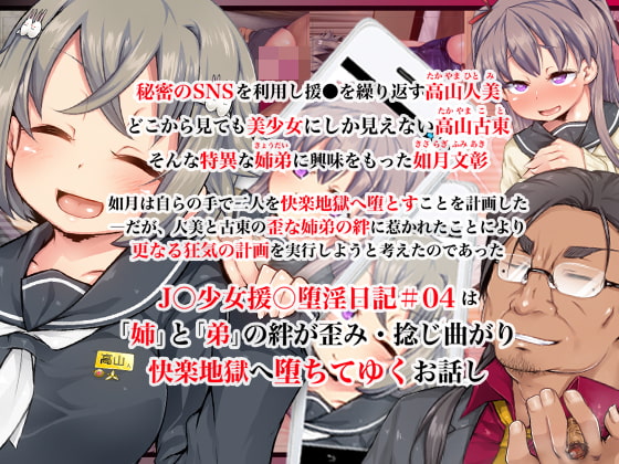 J○少女援○堕淫日記/#04高山姉弟 快堕篇