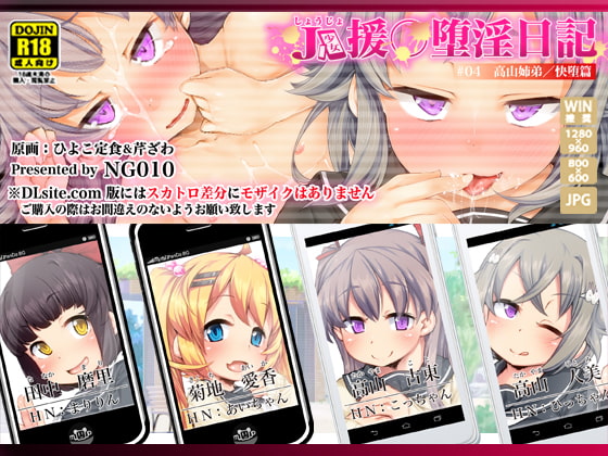 J○少女援○堕淫日記/#04高山姉弟 快堕篇