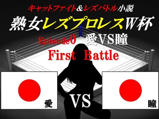 熟女レズプロレスW杯 Episode 0 愛VS瞳 First Battle キャットファイト&レズバトル小説