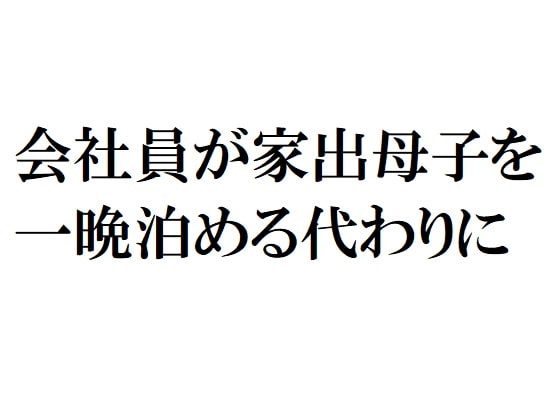 会社員が家出母子を一晩泊める代わりに