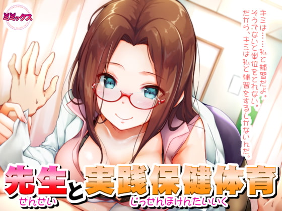 先生と実践保健体育【バイノーラル】