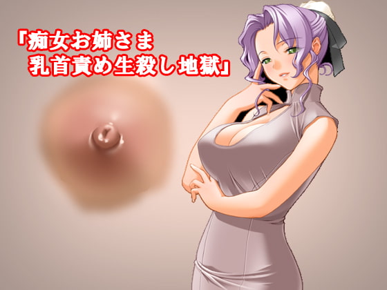 『お姉さまに足コキで何百回も寸止めされた体験談』『痴女お姉さま乳首責め生殺し地獄』