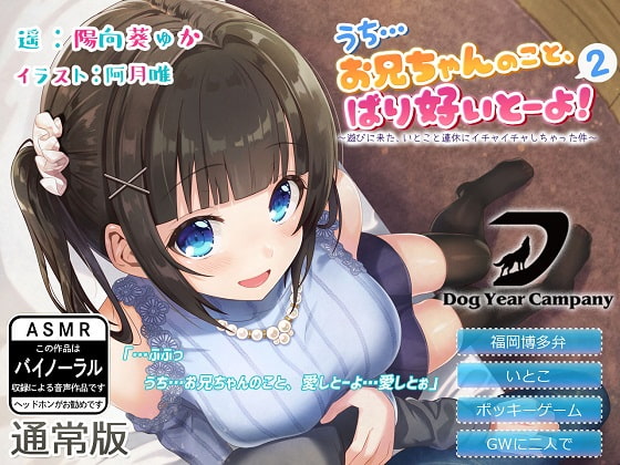 【ASMR】うち…お兄ちゃんのこと、ばり好いとーよ!2～遊びに来た、いとこと連休にイチャイチャしちゃった件～通常版