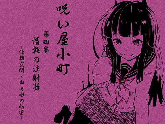 ノロイヤコマチ-呪い屋小町- 第4巻 情報の注射器 -情報空間- -血と水の秘密-