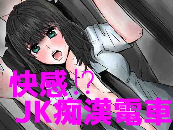 快感!?JK痴漢電車