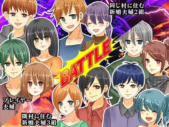 新婚対抗!寝取られ輪姦ゲーム