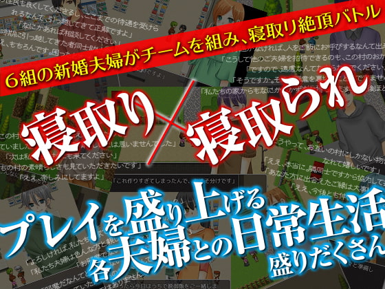 新婚対抗!寝取られ輪姦ゲーム