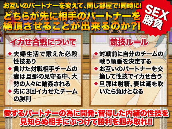 新婚対抗!寝取られ輪姦ゲーム