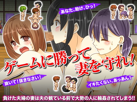 新婚対抗!寝取られ輪姦ゲーム