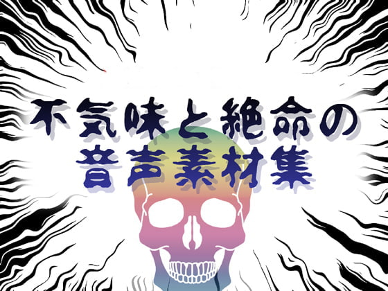 不気味と絶命の音声素材集