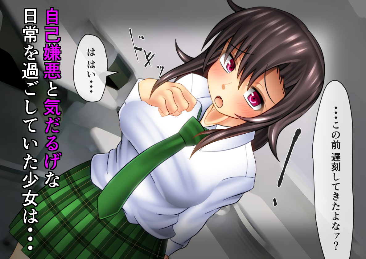 空虚で憂鬱な日常が淫らで快楽的な日々に上書きされて・・・