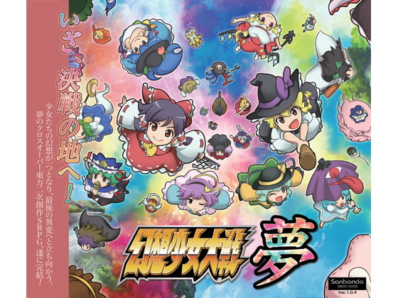 幻想少女大戦夢