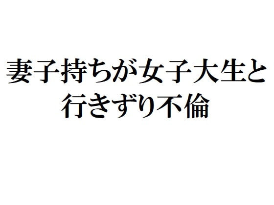 妻子持ちが女子大生と行きずり不倫