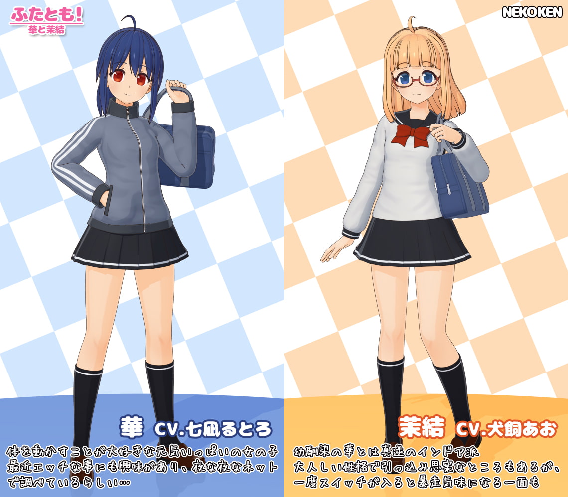 ふたとも!華と茉結