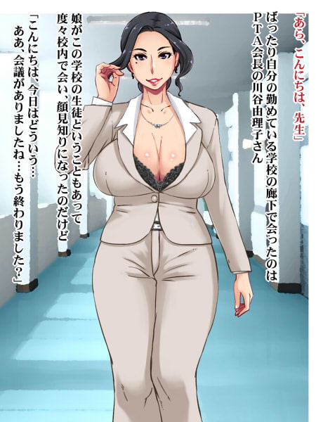 愛欲まみれなPTA会長の痴女生活