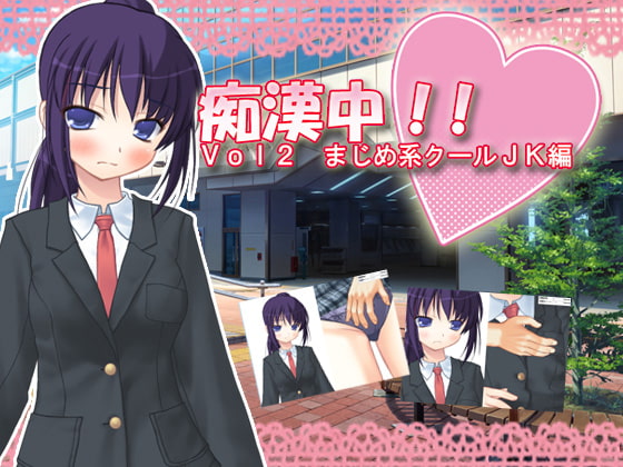 痴漢中!! Vol2 まじめ系クールJK編