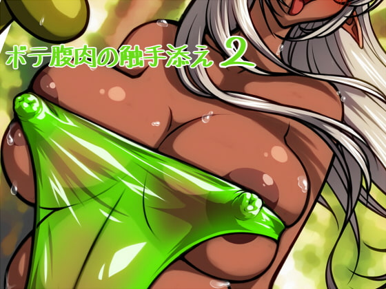 ボテ腹肉の触手添え2