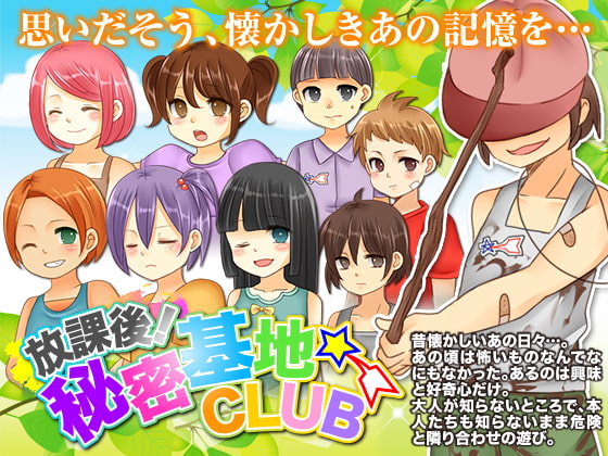 放課後!秘密基地クラブ