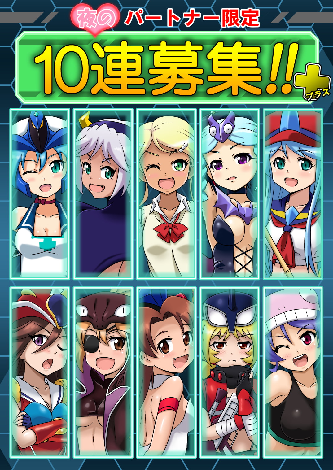 夜のパートナー限定 10連募集!!+