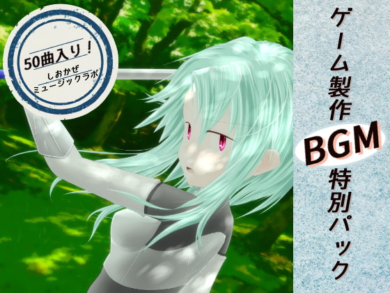 【大容量50曲入】ロイヤリティフリーBGM集 Vol.6～ゲーム・動画等・創作支援～