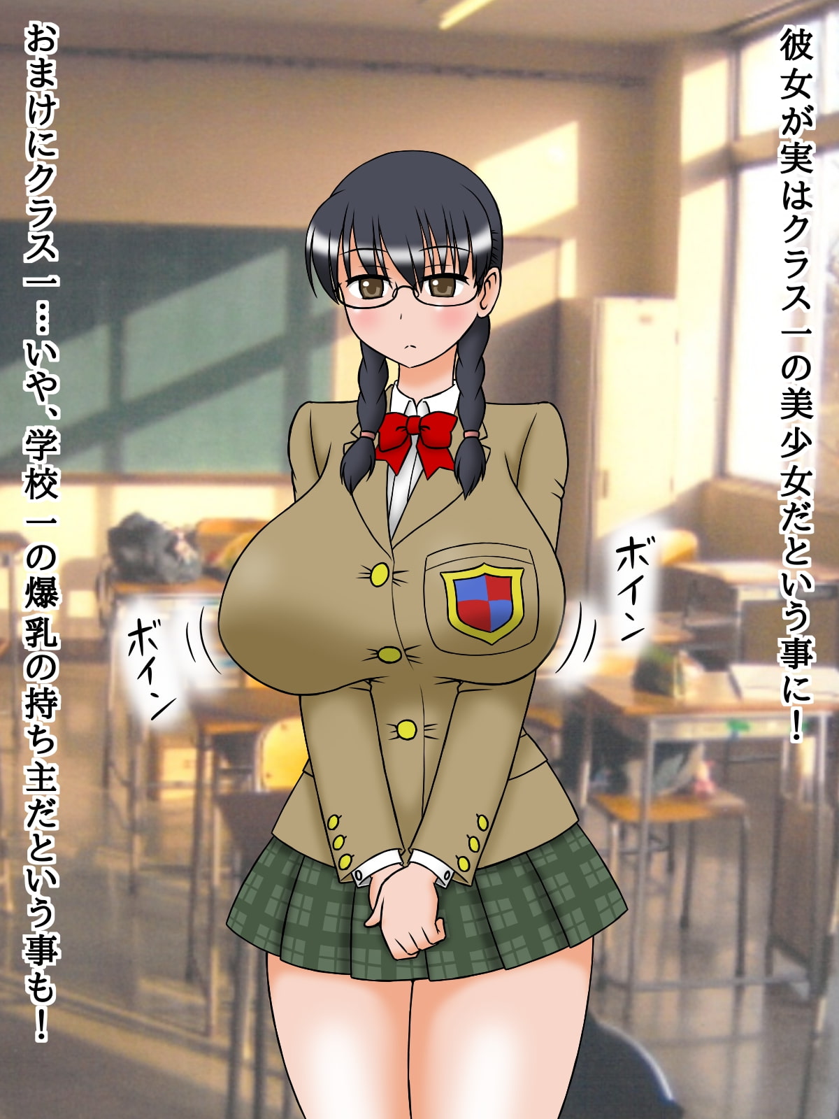 爆乳地味娘は淫乱処女ビッチ