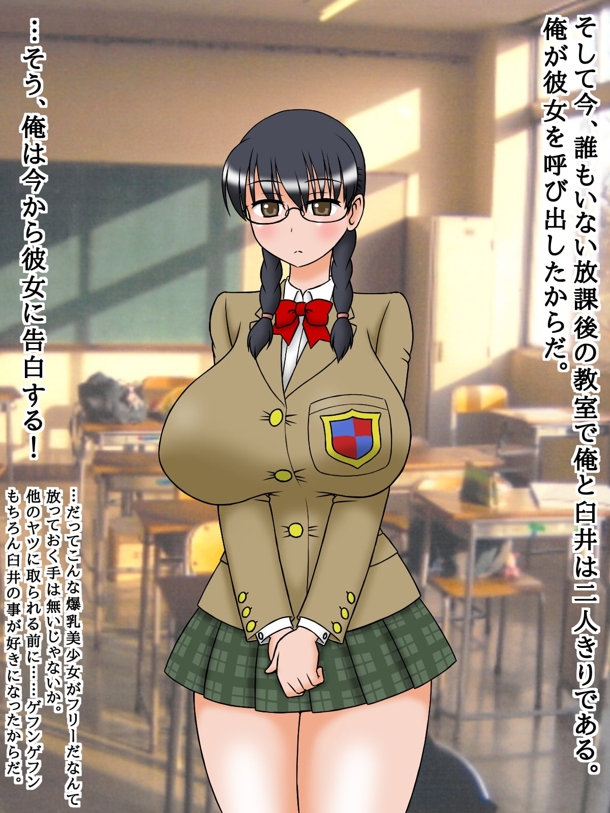 爆乳地味娘は淫乱処女ビッチ