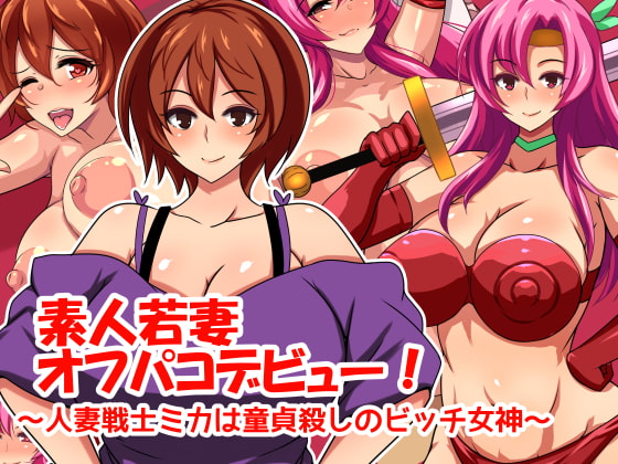 素人若妻オフパコデビュー! ～人妻戦士ミカは童貞殺しのビッチ女神～